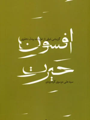 کتاب افسون حیرت اثر علی موسوی گرمارودی نشر شهرستان ادب