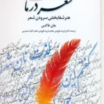 خرید کتاب شعر درمانی (هنر شفابخش سرودن شعر) اثر جان فاکس