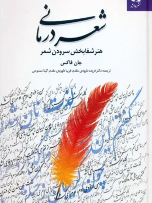 خرید کتاب شعر درمانی (هنر شفابخش سرودن شعر) اثر جان فاکس