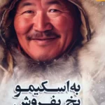 خرید کتاب به اسکیمو یخ بفروش اثر مسعود لعلی نشر بهارسبز