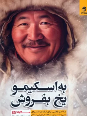 خرید کتاب به اسکیمو یخ بفروش اثر مسعود لعلی نشر بهارسبز