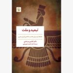 خرید کتاب تبعید و ملت اثر دکتر افشین مرعشی نشر مروارید