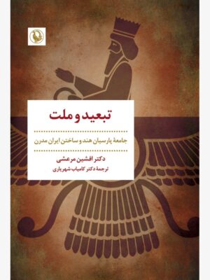 خرید کتاب تبعید و ملت اثر دکتر افشین مرعشی نشر مروارید