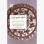 خرید کتاب تداوم حضور ایران در دوران پس از ساسانی نشر مروارید