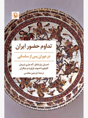 خرید کتاب تداوم حضور ایران در دوران پس از ساسانی نشر مروارید