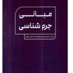 خرید کتاب مبانی جرم شناسی اثر صادق محرمی علویق نشر جنگل