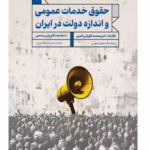 خرید کتاب حقوق خدمات عمومی و اندازه دولت در ایران
