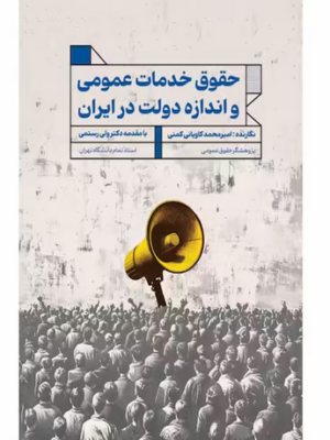 خرید کتاب حقوق خدمات عمومی و اندازه دولت در ایران