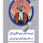 خرید کتاب بایسته های جرم انگاری قتل در حقوق کیفری ایران