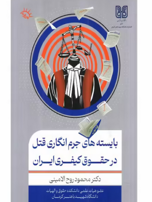 خرید کتاب بایسته های جرم انگاری قتل در حقوق کیفری ایران