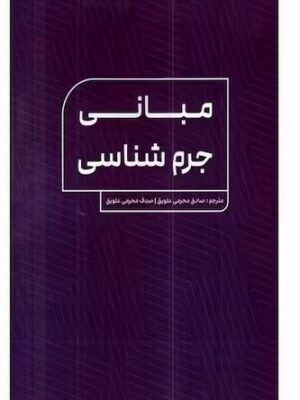 خرید کتاب مبانی جرم شناسی اثر صادق محرمی علویق نشر جنگل