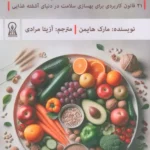 خرید کتاب رژیم غذایی پگان اثر مارک هایمن نشر زرین اندیشمند