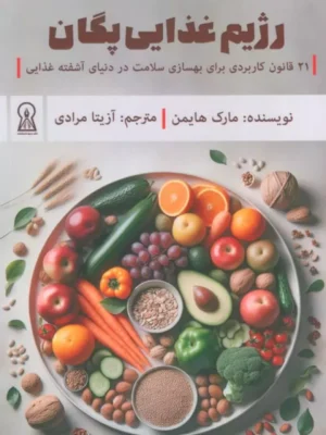 خرید کتاب رژیم غذایی پگان اثر مارک هایمن نشر زرین اندیشمند