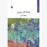 خرید کتاب وصف گل صوری اثر منوچهر آتشی نشر مروارید
