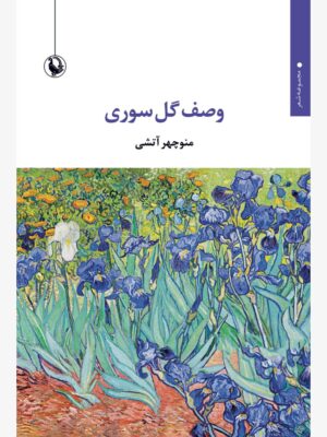 خرید کتاب وصف گل صوری اثر منوچهر آتشی نشر مروارید