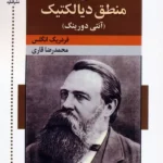 خرید کتاب تاملی در منطق دیالکتیک (آنتی دورینگ) اثر فردریک انگلس