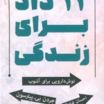 خرید کتاب 12 داد برای زندگی (نوش دارویی برای آشوب)