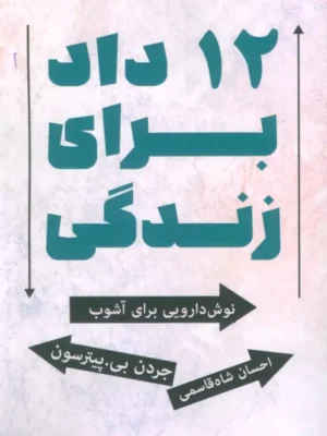 خرید کتاب 12 داد برای زندگی (نوش دارویی برای آشوب)