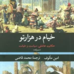 خرید کتاب خیام در هزارتو اثر امین مالوف ترجمه محمد قاضی