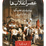 خرید کتاب عصر انقلاب ها اثر فرید زکریا نشر ثالث