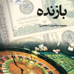 خرید کتاب بازنده اثر معصومه سیلاخوری (ساعتچی) نشر پرسمان