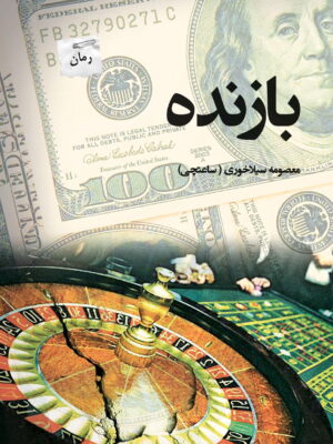 خرید کتاب بازنده اثر معصومه سیلاخوری (ساعتچی) نشر پرسمان