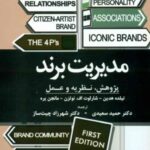 خرید کتاب مدیریت برند ترجمه دکتر شهرزاد چیت ساز نشر مهربان