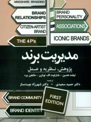 خرید کتاب مدیریت برند ترجمه دکتر شهرزاد چیت ساز نشر مهربان