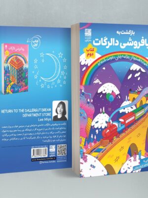 خرید کتاب بازگشت به رویافروشی دالرگات اثر لی می یه نشر دانش آفرین