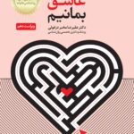 خرید کتاب چگونه عاشق بمانیم اثر دکتر علیرضا مخبر دزفولی نشر دانژه