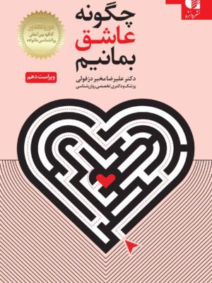 خرید کتاب چگونه عاشق بمانیم اثر دکتر علیرضا مخبر دزفولی نشر دانژه