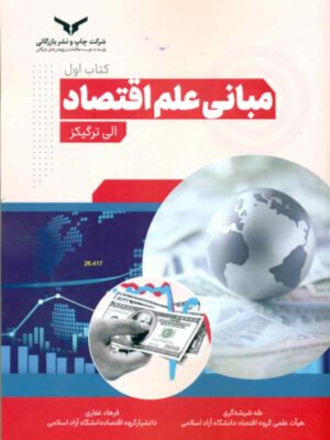خرید کتاب مبانی علم اقتصاد جلد اول اثر الی ترگیکز نشر چاپ و نشر بازرگانی