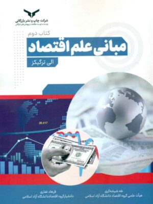 خرید کتاب مبانی علم اقتصاد جلد دوم اثر الی ترگیکز نشر چاپ و نشر بازرگانی