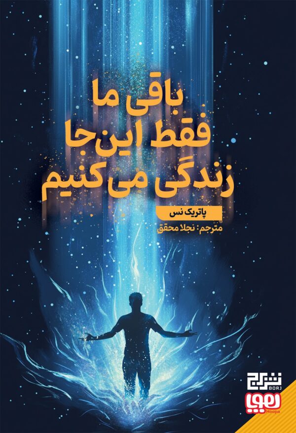 خرید کتاب باقی ما فقط این جا زندگی می کنیم اثر پاتریک نس نشر هوپا