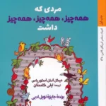 خرید کتاب مردی که همه چیز همه چیز همه چیز داشت نشر کتاب خورشید