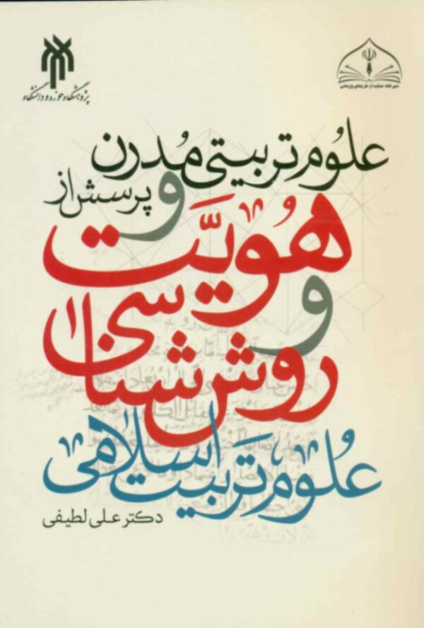خرید کتاب علوم تربیتی مدرن و پرسش از هویت و روش شناسی علوم تربیت اسلامی