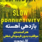 خرید کتاب بازدهی آهسته اثر کال نیوپورت نشر نگاه نوین