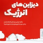 خرید کتاب دیزاین های انرژیک (فنگ شویی در تزیین داخلی)