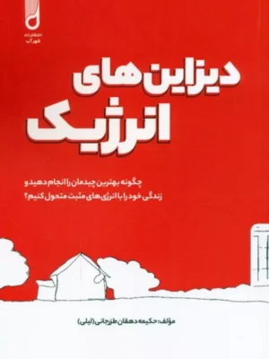 خرید کتاب دیزاین های انرژیک (فنگ شویی در تزیین داخلی)