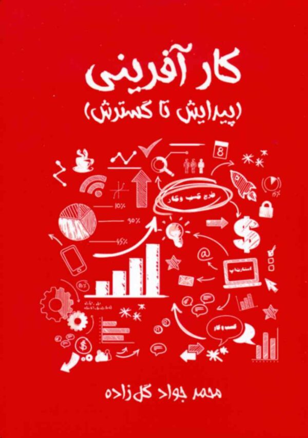 خرید کتاب کارآفرینی پیدایش تا گسترش اثر محمدجواد گل زاده نشر مهربان