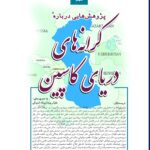 خرید کتاب پژوهش هایی درباره کرانه های دریای کاسپین دفتر نهم