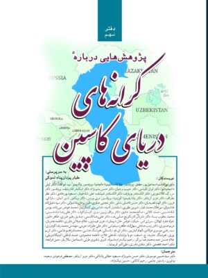 خرید کتاب پژوهش هایی درباره کرانه های دریای کاسپین دفتر نهم