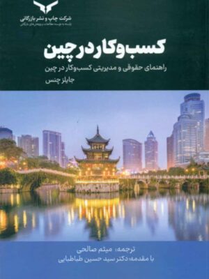 خرید کتاب کسب و کار در چین اثر جایلز چنس نشر چاپ و نشر بازرگانی