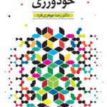 کتاب برنامه آموزش درمانی خودورزی اثر دکتر رضا جوهری فرد