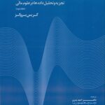 خرید کتاب مقدمه ای بر اقتصادسنجی مالی جلد دوم اثر کریس بروکز نشر مهربان
