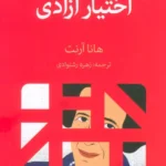 خرید کتاب اختیار آزادی اثر هانا آرنت نشر آج