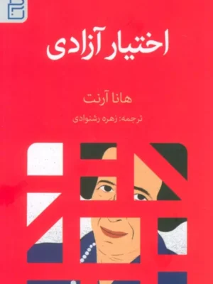 خرید کتاب اختیار آزادی اثر هانا آرنت نشر آج