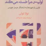 خرید کتاب اولیس مرا خسته می کند اثر نولا تولی نشر آج
