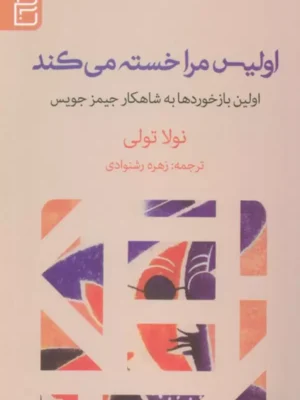 خرید کتاب اولیس مرا خسته می کند اثر نولا تولی نشر آج