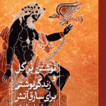خرید کتاب نوشتن بر گل و زندگی نوشتی برای سارق آتش نشر ثالث